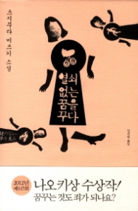 열쇠없는 꿈을 꾸다 